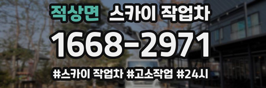 적상면 스카이 작업차