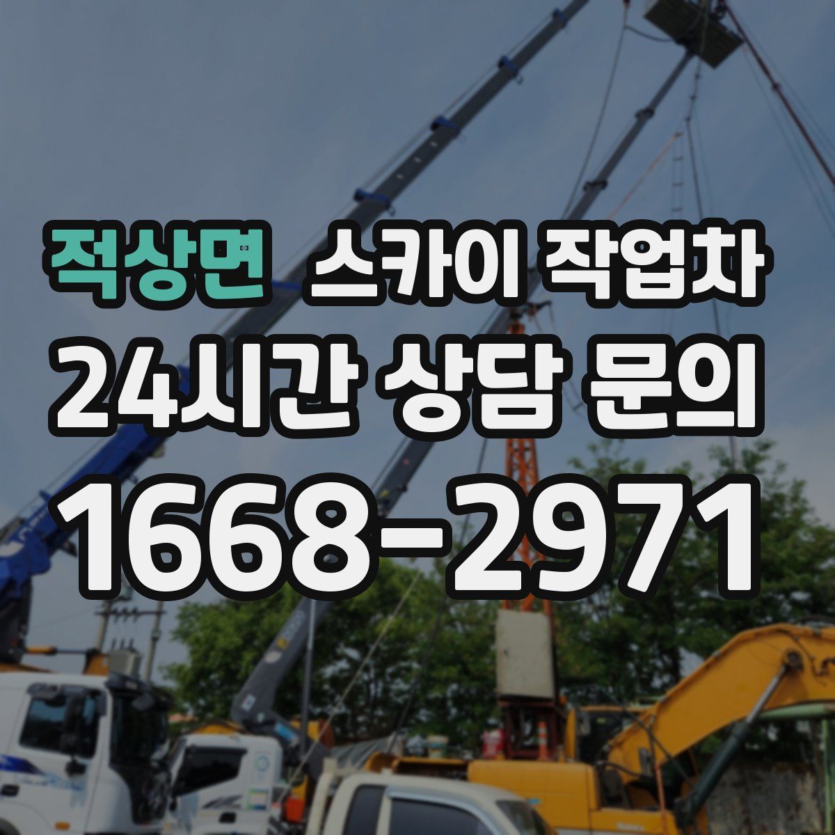 적상면 스카이 작업차