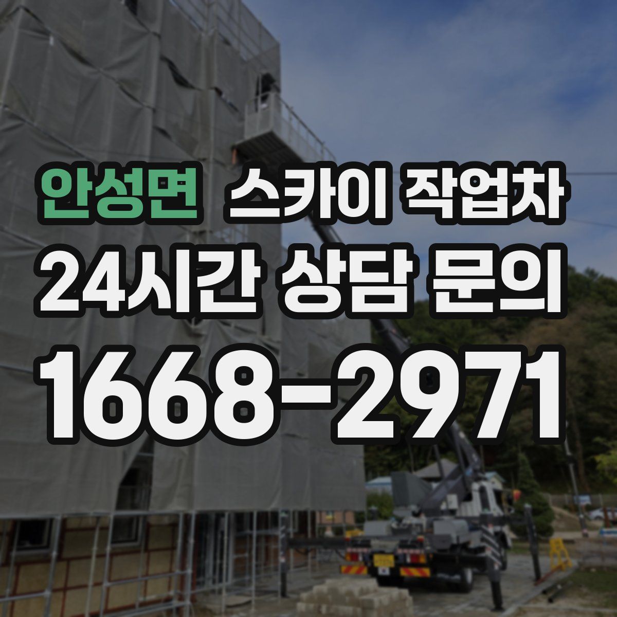 안성면 스카이 작업차