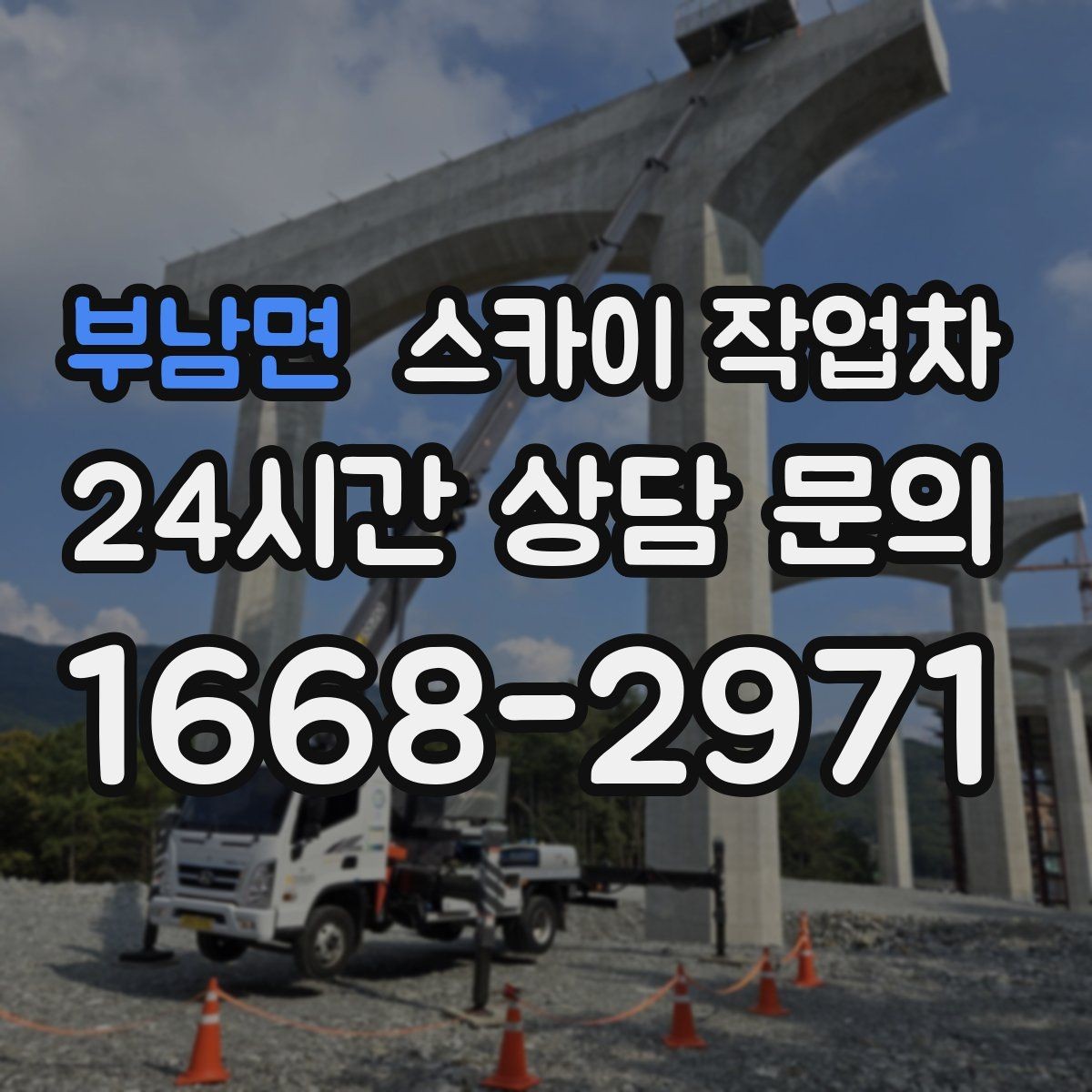 부남면 스카이 작업차 LED 간판 교체를 안전하게 진행하기