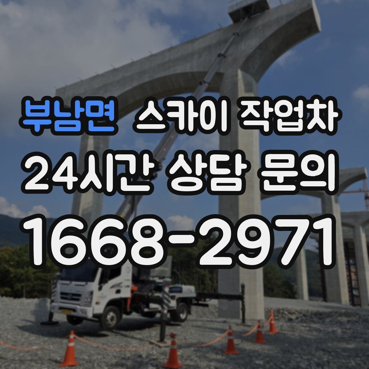 부남면 스카이 작업차