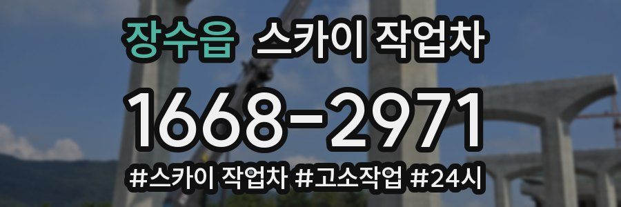 장수읍 스카이 작업차