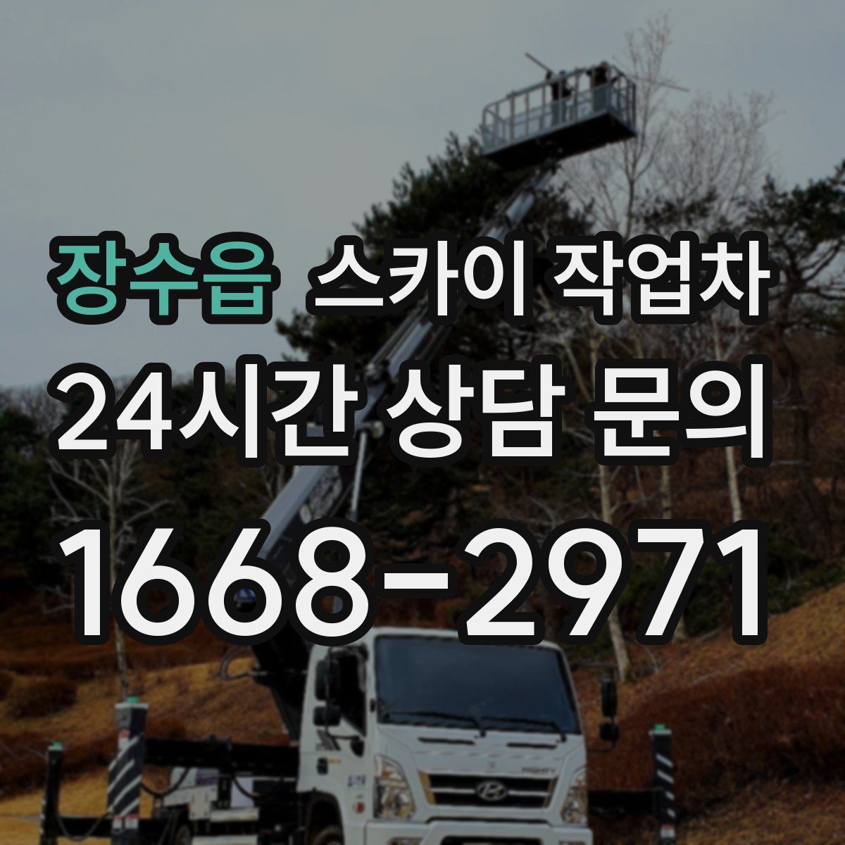 장수읍 스카이 작업차