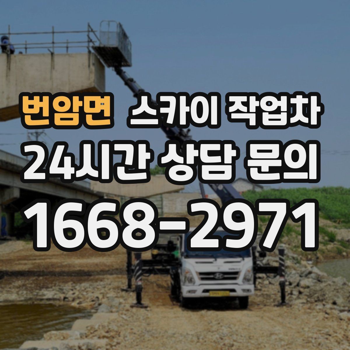 번암면 스카이 작업차 간이 무대 조명 설치를 고소에서 진행