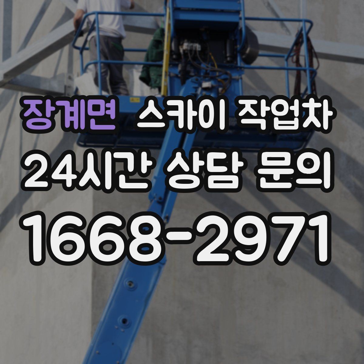 장계면 스카이 작업차 전선 정리 후 방수 마감까지 한 번에