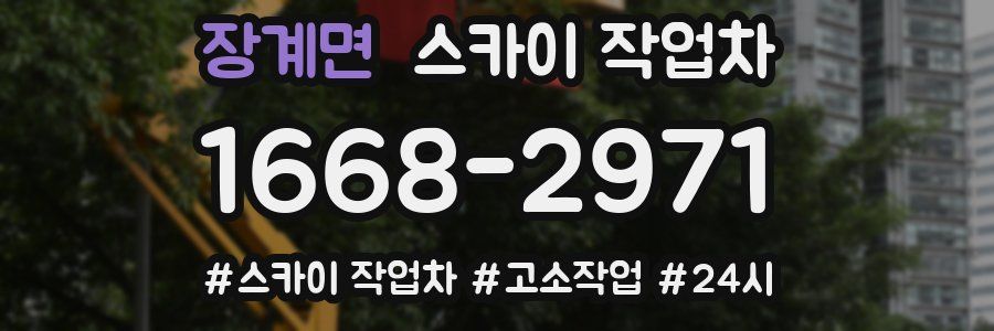 장계면 스카이 작업차