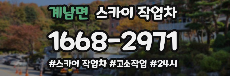 계남면 스카이 작업차