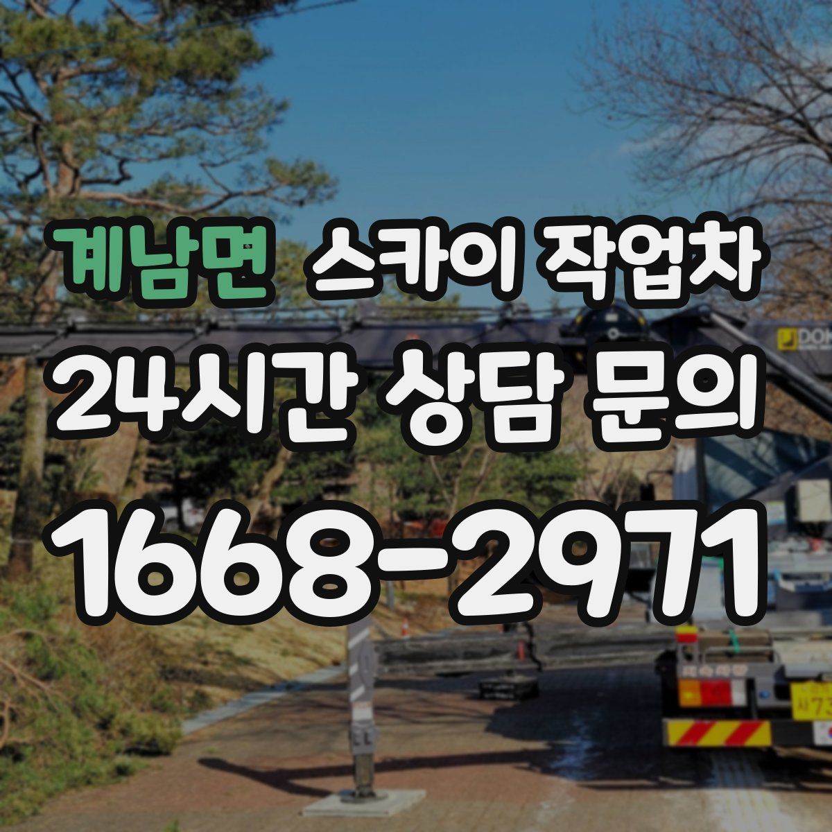 계남면 스카이 작업차