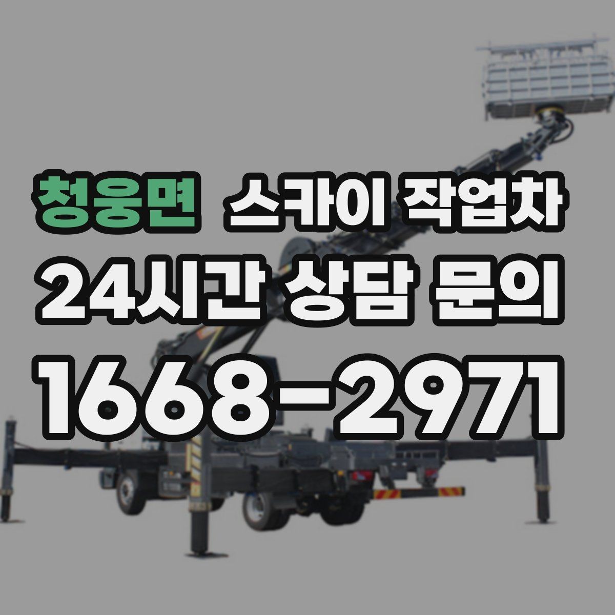 청웅면 스카이 작업차 외벽 배너 거치대 설치 안전 요령