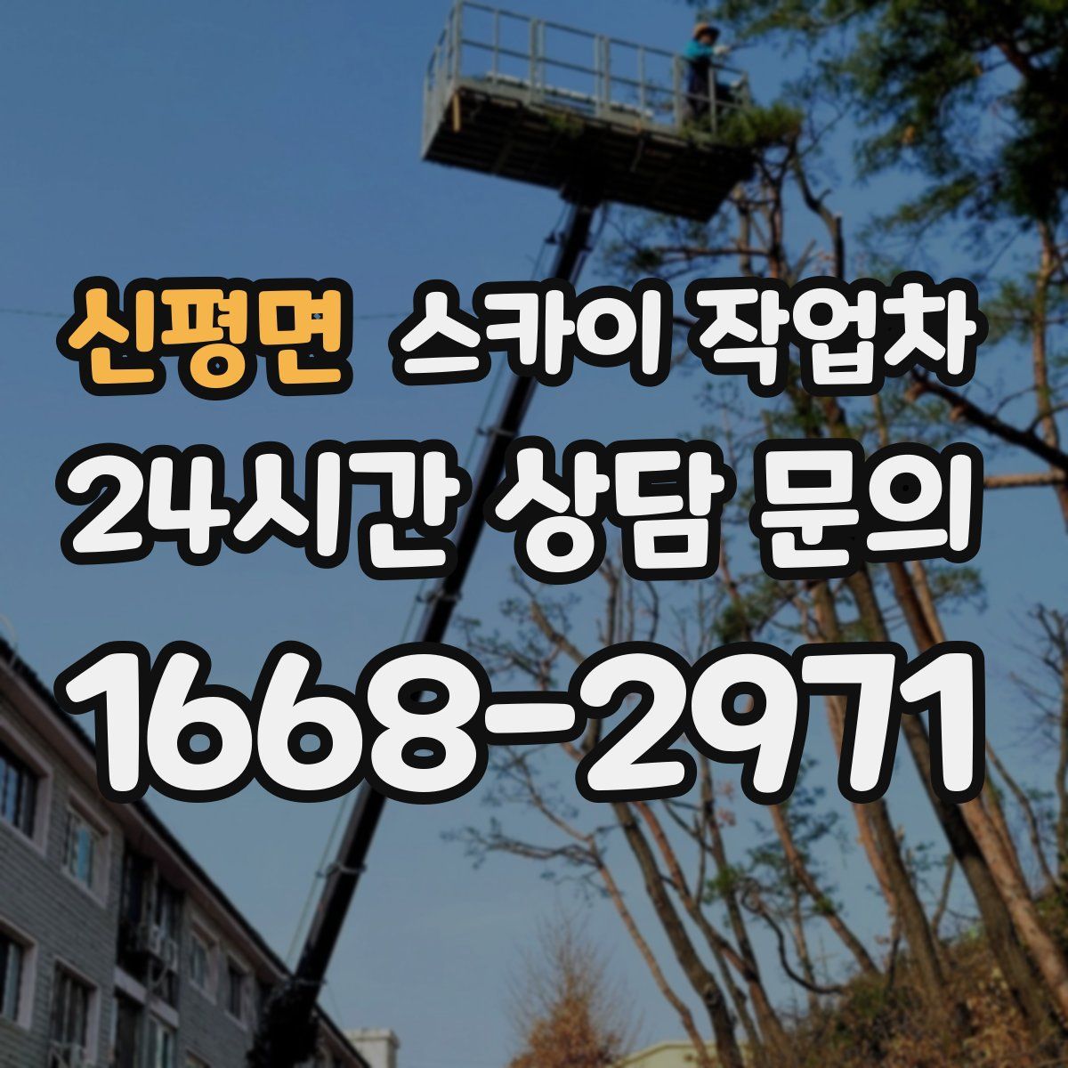 신평면 스카이 작업차