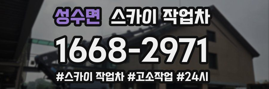 성수면 스카이 작업차