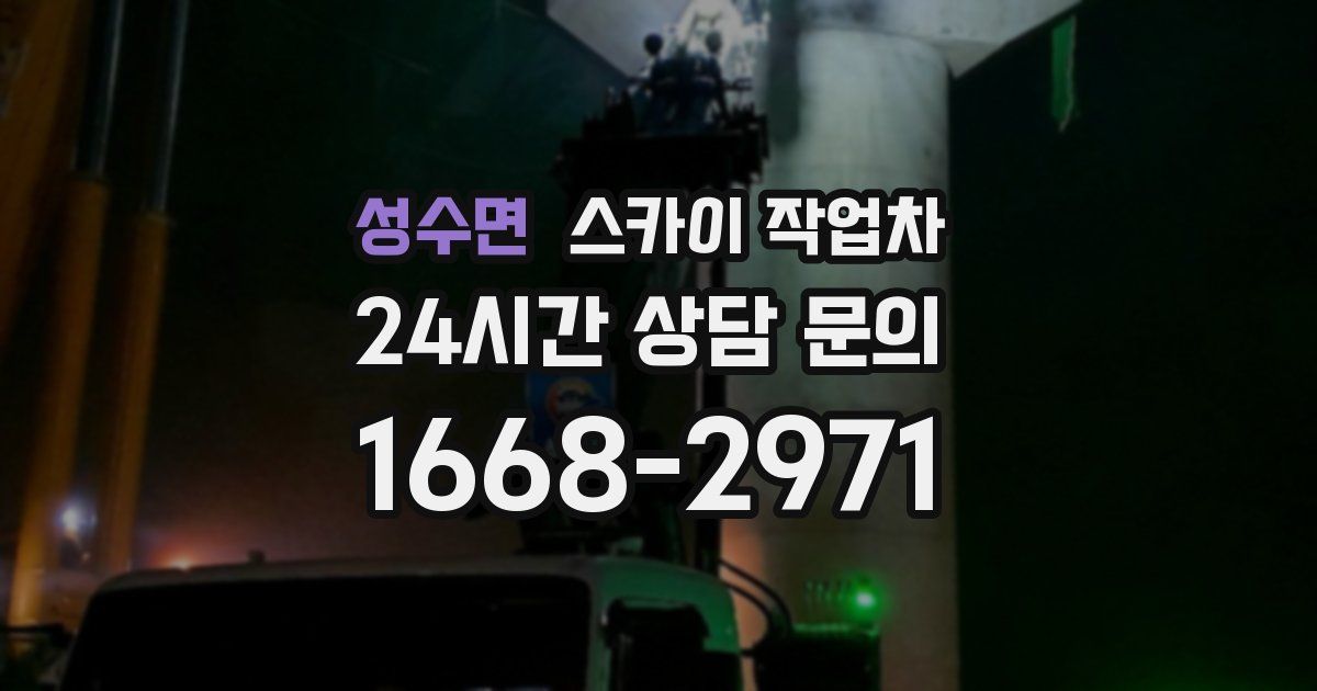 성수면 스카이 작업차