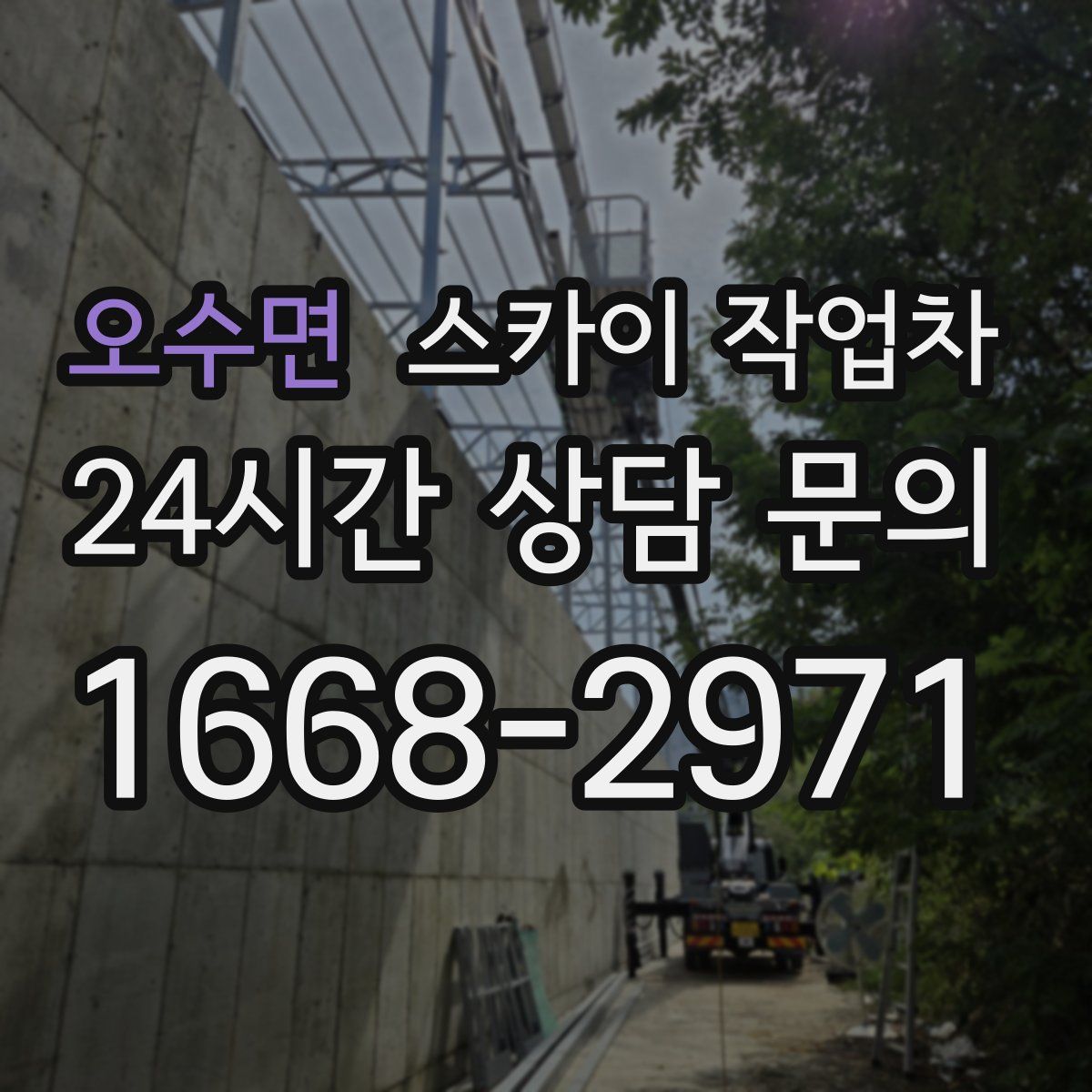 오수면 스카이 작업차