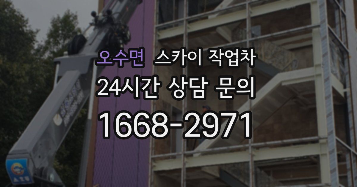 오수면 스카이 작업차