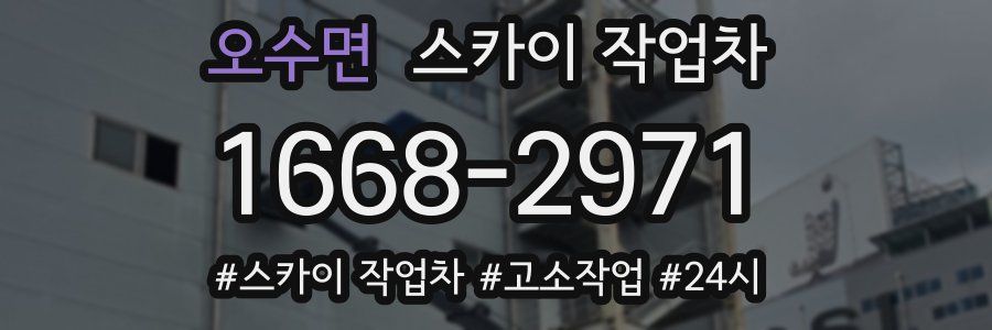 오수면 스카이 작업차