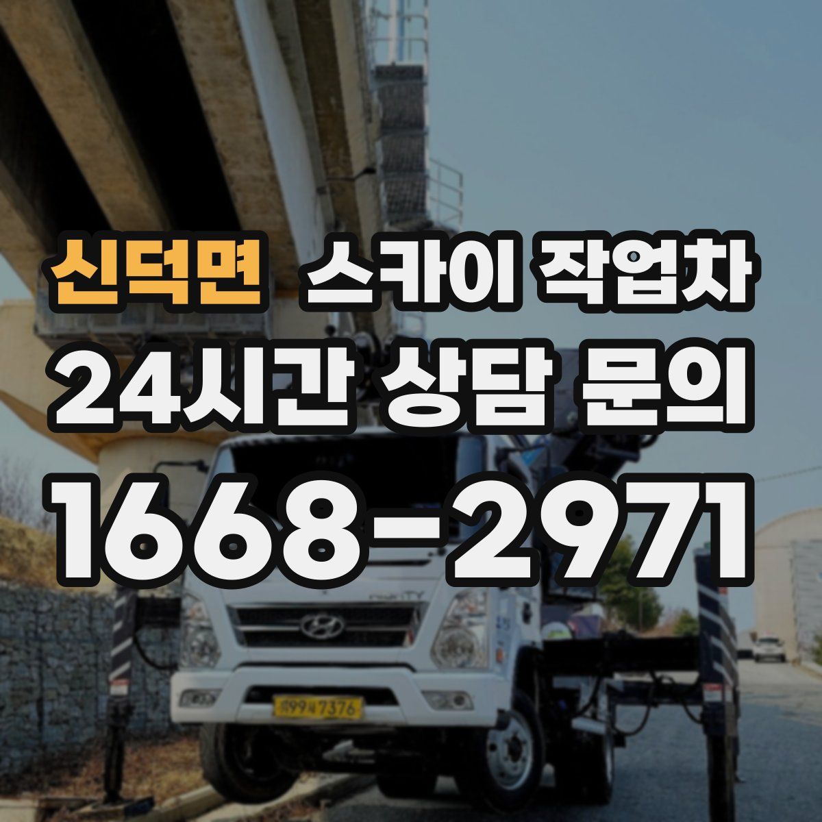 신덕면 스카이 작업차