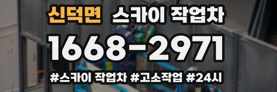 신덕면 스카이 작업차