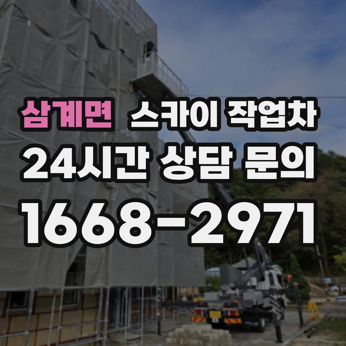 삼계면 스카이 작업차 주변 장애물 때문에 작업 반경이 제한될 때