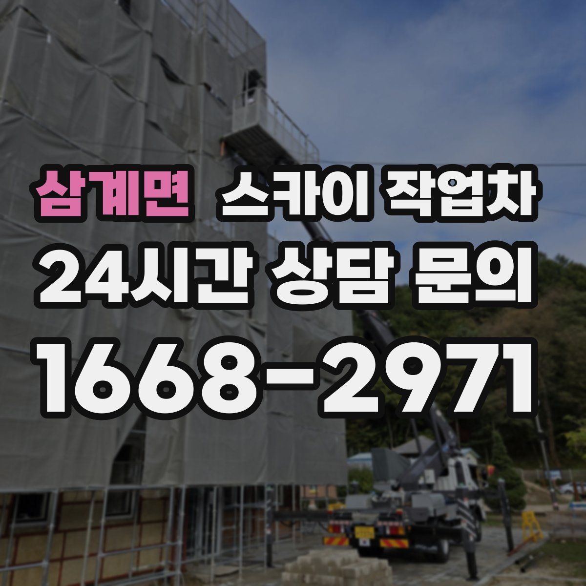 삼계면 스카이 작업차