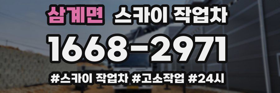 삼계면 스카이 작업차