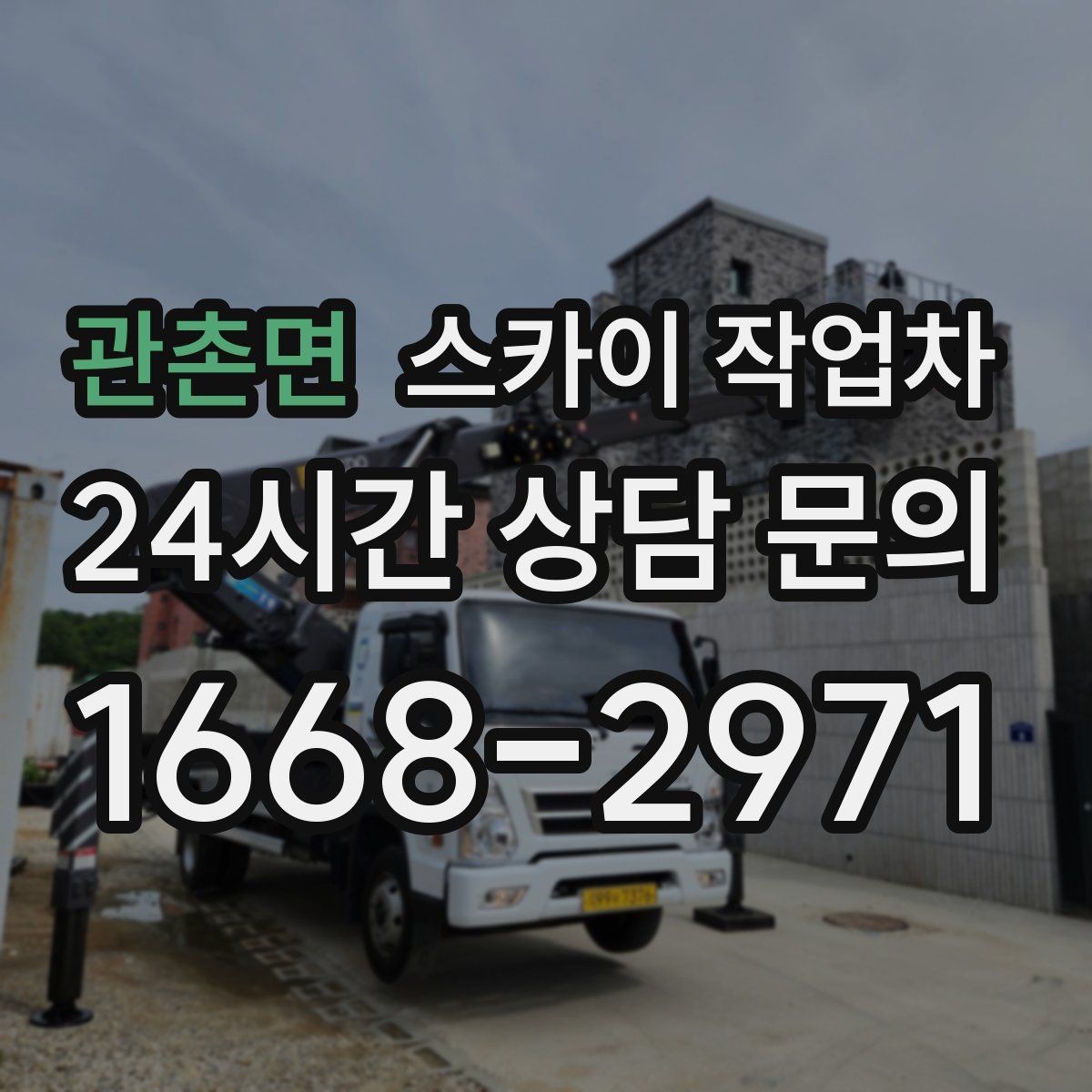 관촌면 스카이 작업차 주변 차량 이동 협조가 필요한 상황