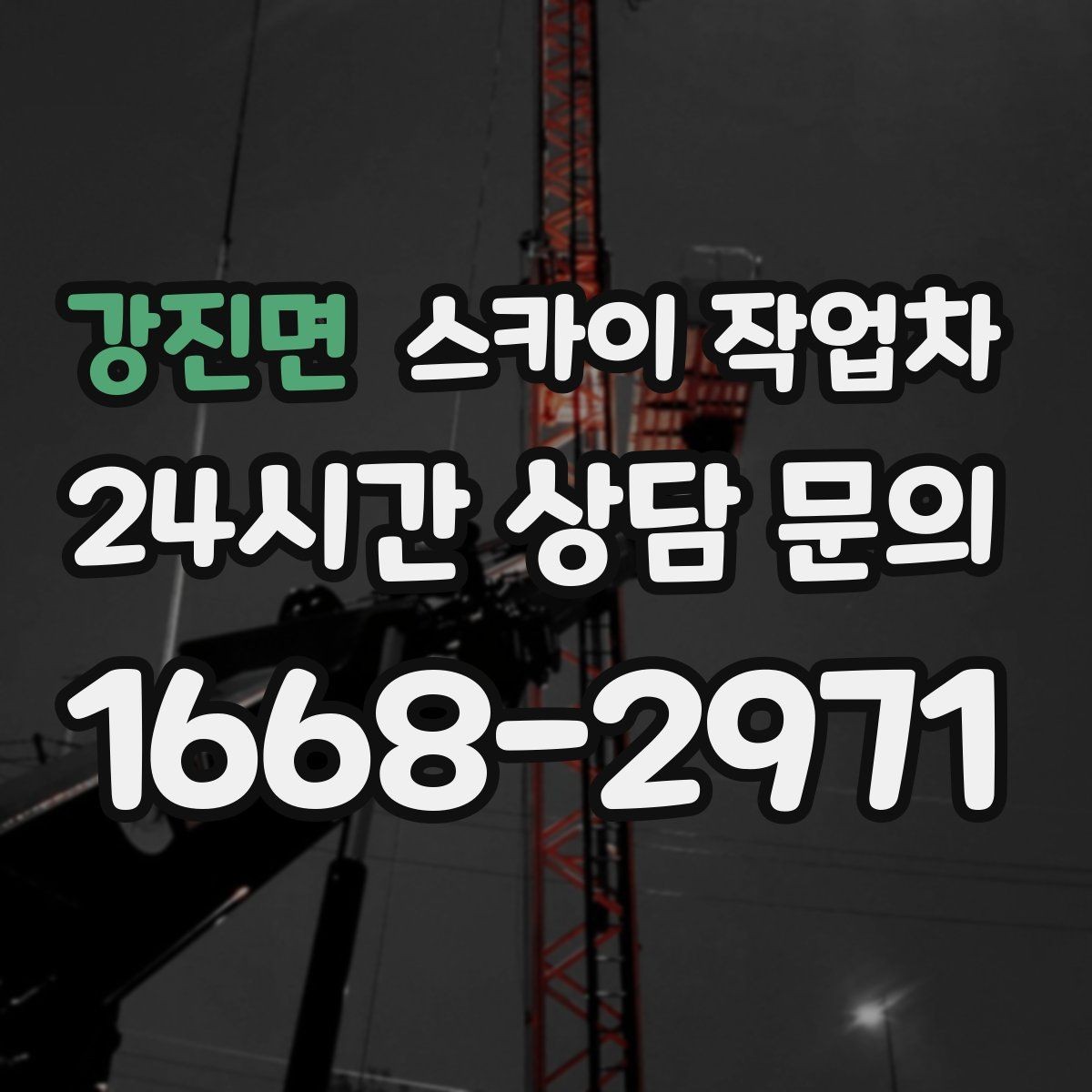 강진면 스카이 작업차 안전 줄과 고정 장치 점검 포인트