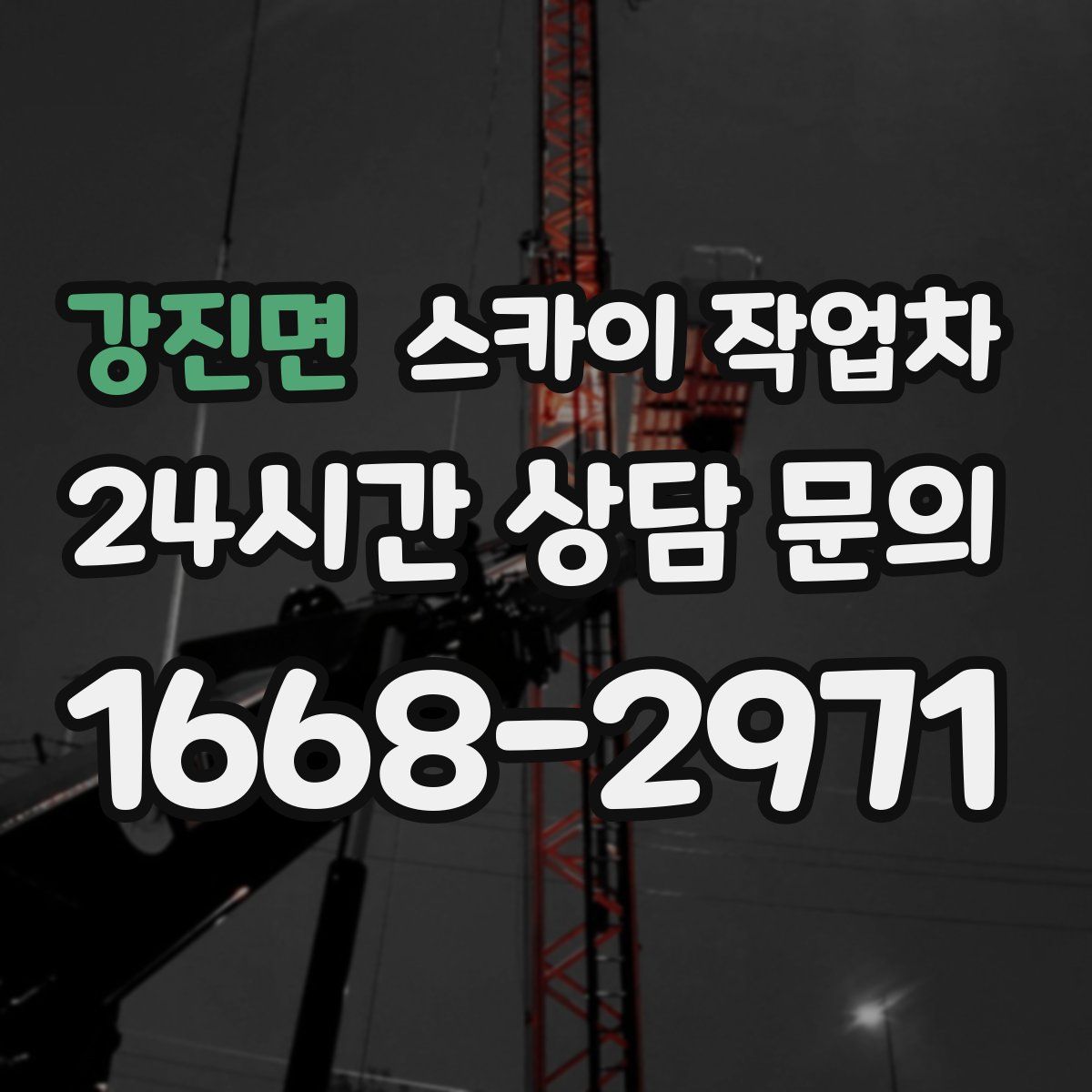 강진면 스카이 작업차