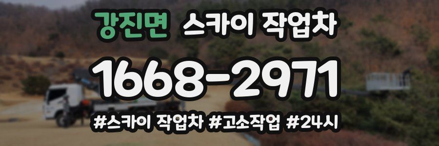 강진면 스카이 작업차