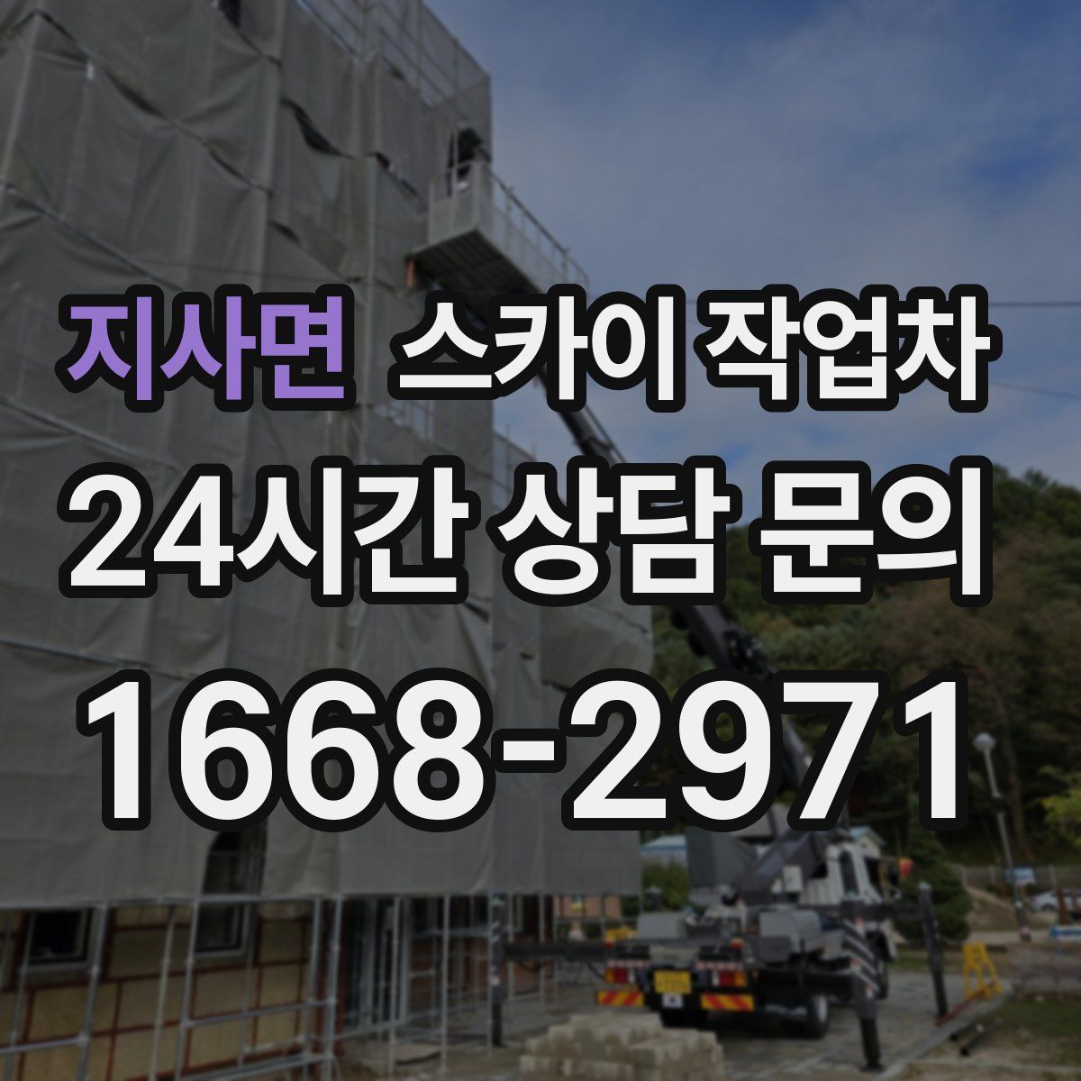 지사면 스카이 작업차