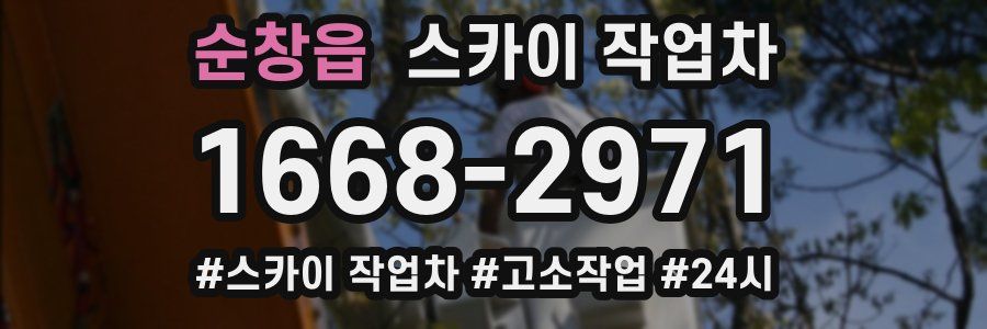 순창읍 스카이 작업차