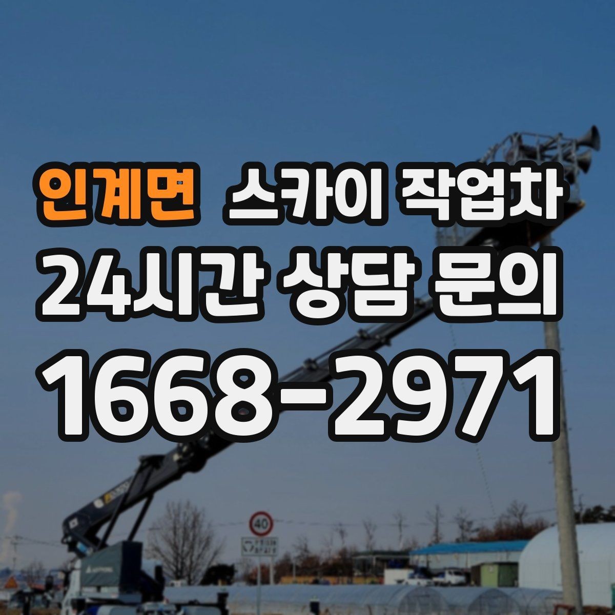 인계면 스카이 작업차 주유소 캐노피 조명 교체 안전하게