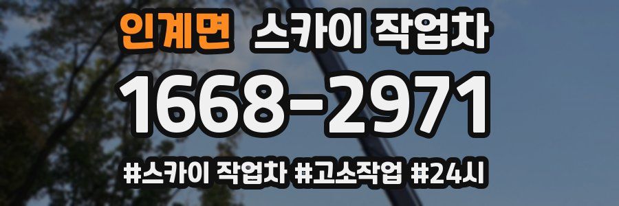 인계면 스카이 작업차