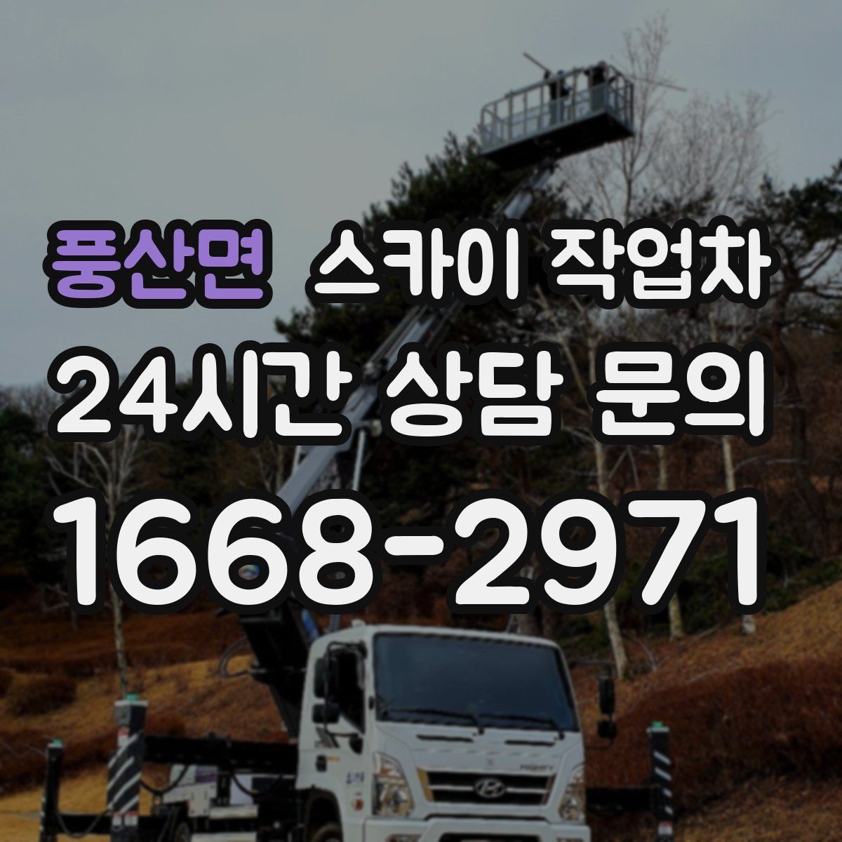 풍산면 스카이 작업차 알루미늄 패널 외벽 점검과 보수