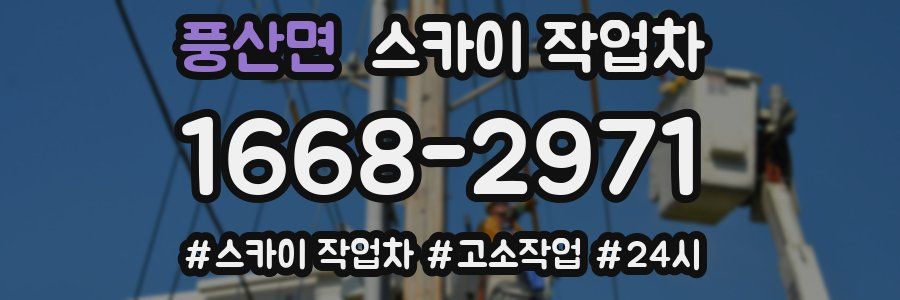 풍산면 스카이 작업차