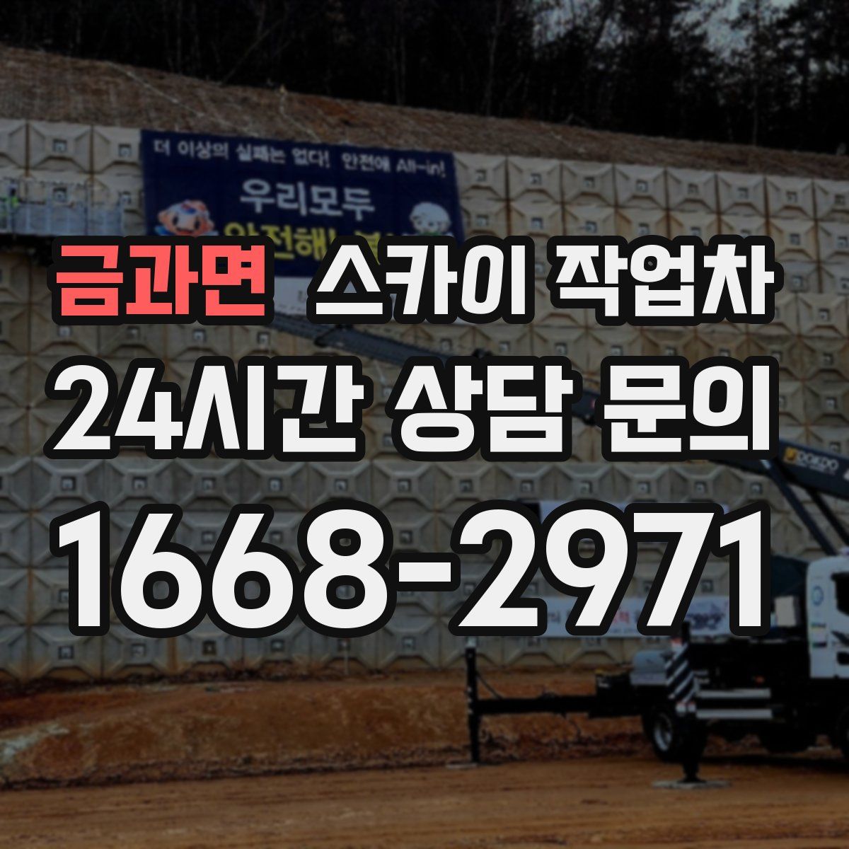 금과면 스카이 작업차