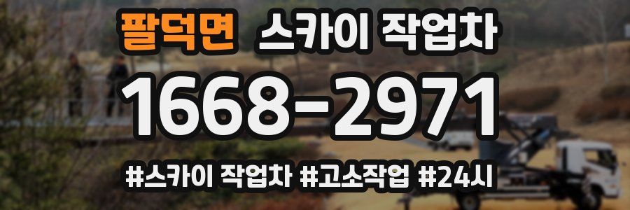 팔덕면 스카이 작업차
