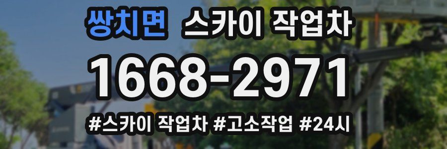 쌍치면 스카이 작업차