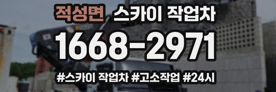 적성면 스카이 작업차