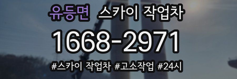 유등면 스카이 작업차