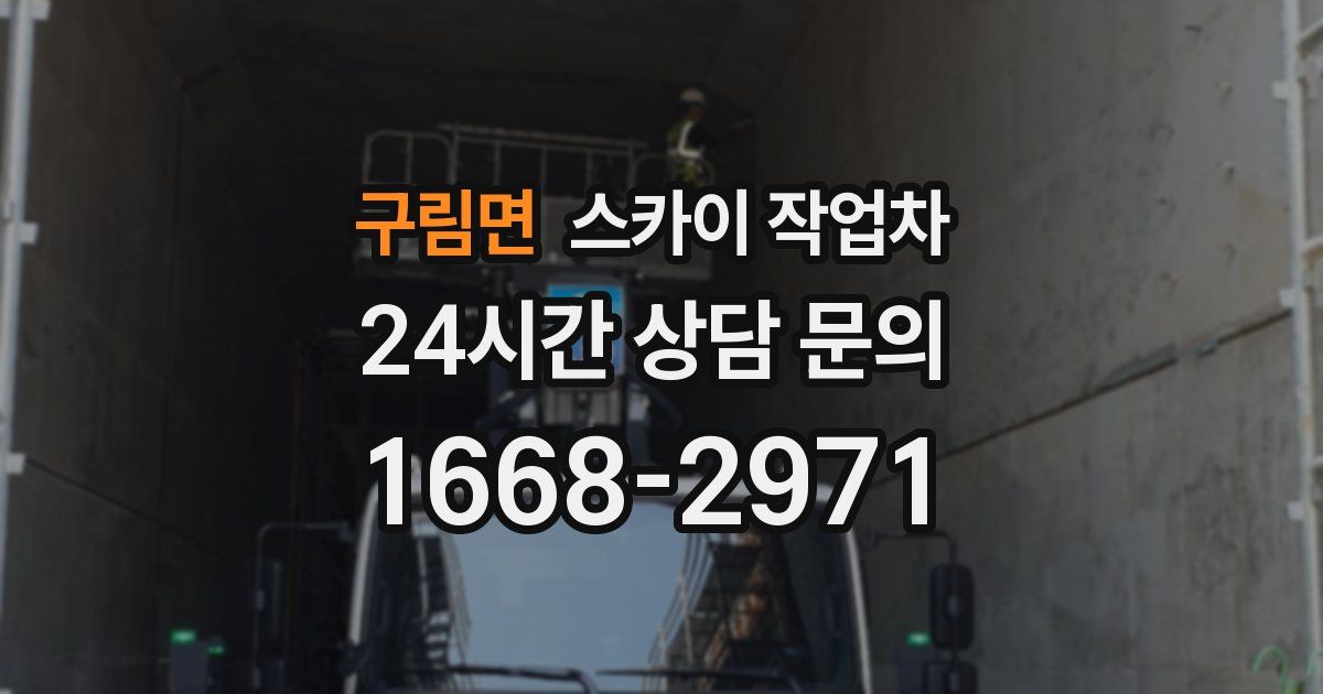 구림면 스카이 작업차