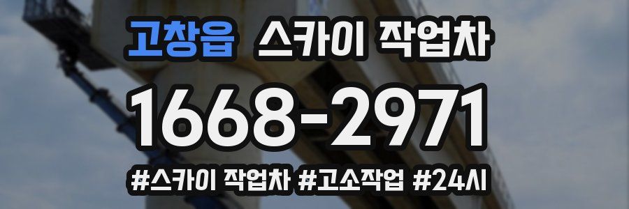 고창읍 스카이 작업차