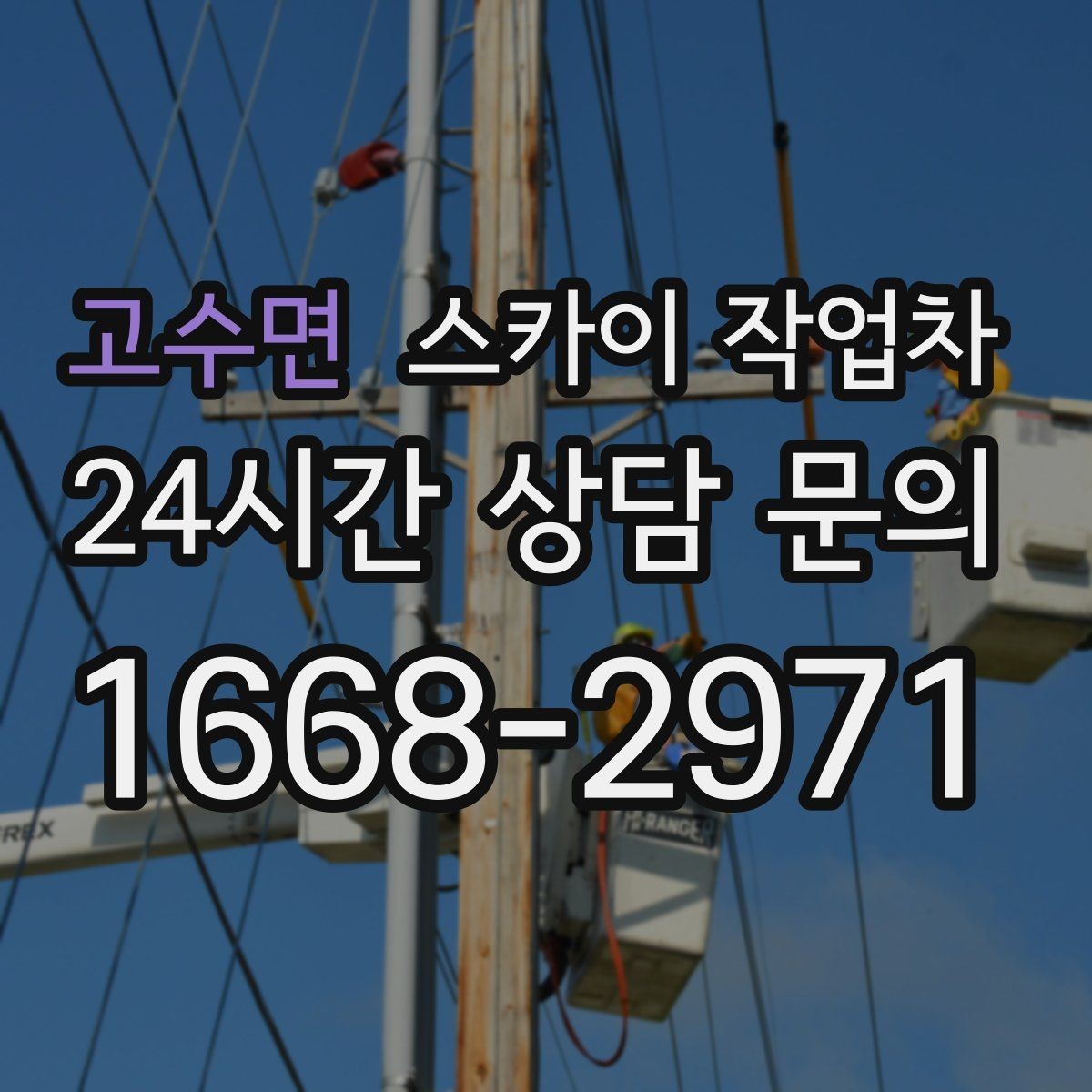 고수면 스카이 작업차 체육관 외벽 조명 교체 진행 요령