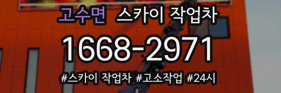 고수면 스카이 작업차