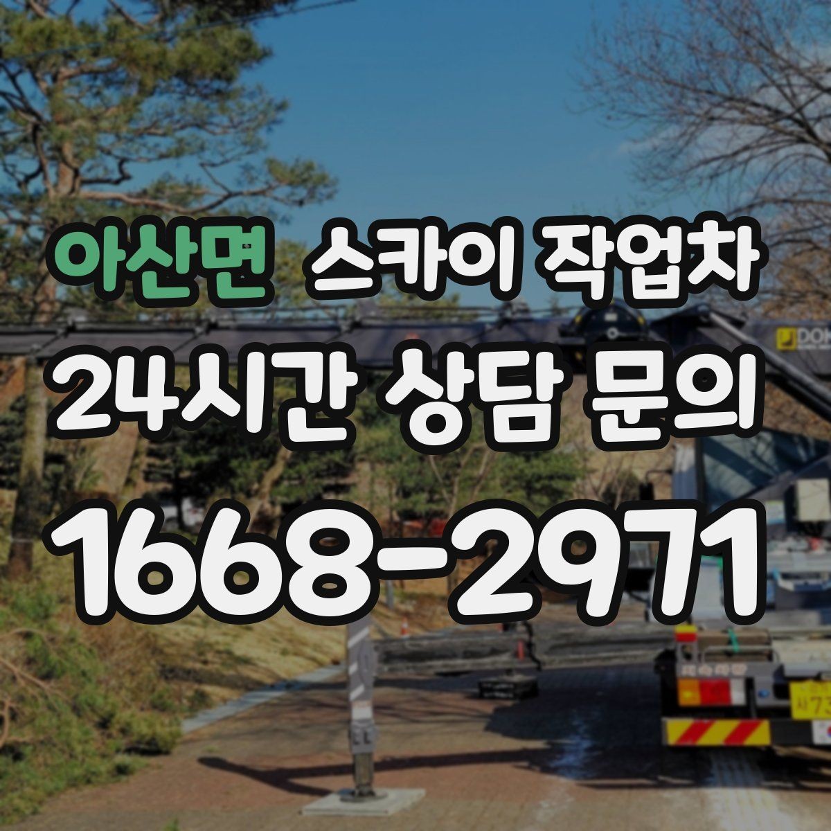 아산면 스카이 작업차 행사 후 현수막 철거를 빠르게