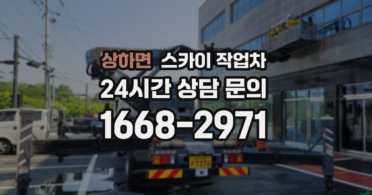 상하면 스카이 작업차