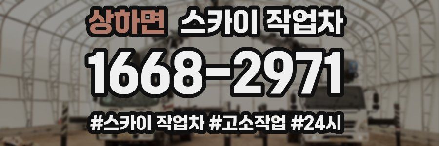 상하면 스카이 작업차