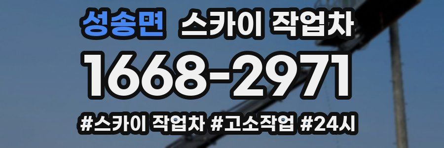 성송면 스카이 작업차