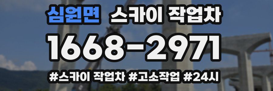 심원면 스카이 작업차