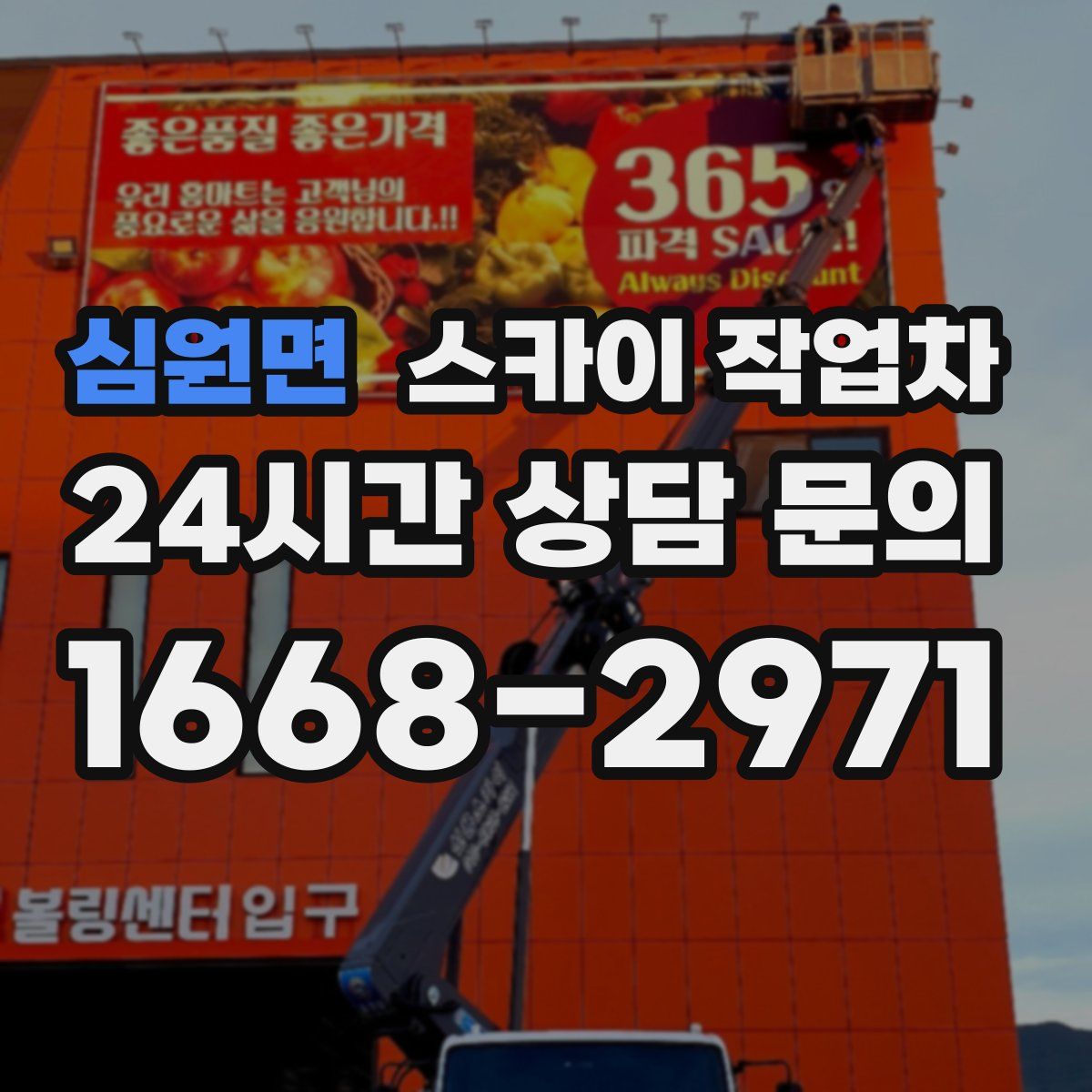 심원면 스카이 작업차
