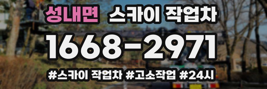 성내면 스카이 작업차